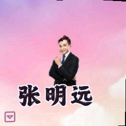 张明远